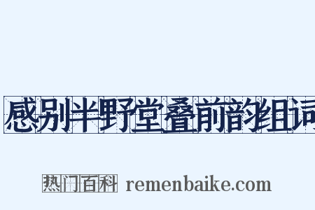 感别半野堂叠前韵组词是什么意思的图片